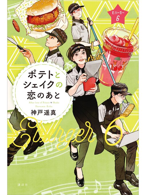 神戸遥真作のポテトとシェイクの恋のあと　Ｅバーガー６の作品詳細 - 貸出可能